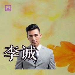李诚